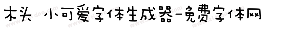木头 小可爱字体生成器字体转换